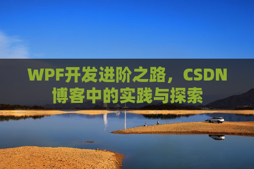 WPF开发进阶之路，CSDN博客中的实践与探索