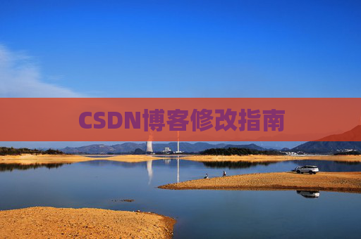 CSDN博客修改指南 CSDN博客修改指南